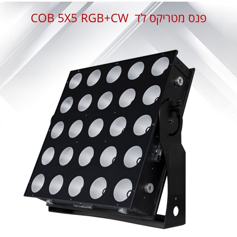פנס מטריקס לד COB 5X5 RGB+CW כולל מארז פנס מטריקס לד COB 5X5 RGB+CW כולל מארז