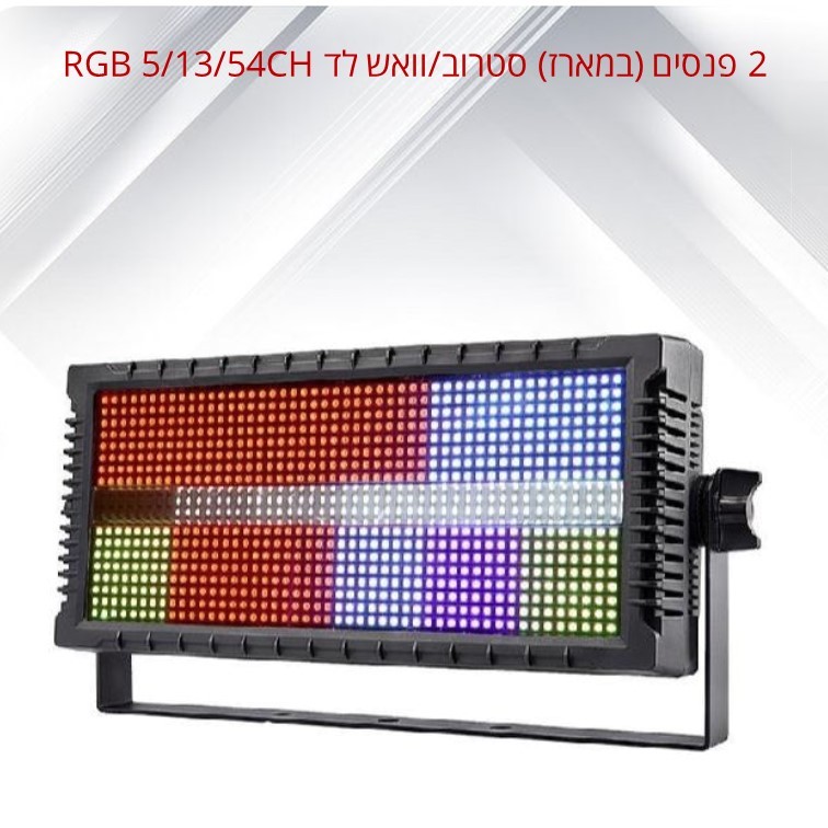 2 פנסים (במארז) פליקר וואש לד סטטי 672X0.4W RGB + 144X3W WHITE מדגם STROBE 2000 מבית LIGHTEK 2 פנסים (במארז) פליקר וואש לד סטטי 672X0.4W RGB + 144X3W WHITE מדגם STROBE 2000 מבית LIGHTEK