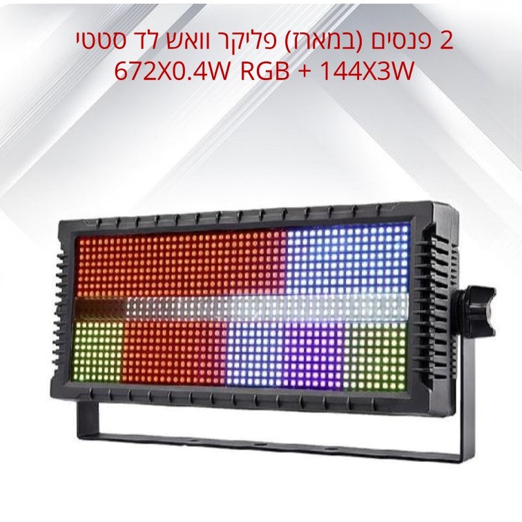 2 פנסים (במארז) פליקר וואש לד סטטי 672X0.4W RGB + 144X3W WHITE מדגם STROBE 2000 מבית LIGHTEK 2 פנסים (במארז) פליקר וואש לד סטטי 672X0.4W RGB + 144X3W WHITE מדגם STROBE 2000 מבית LIGHTEK