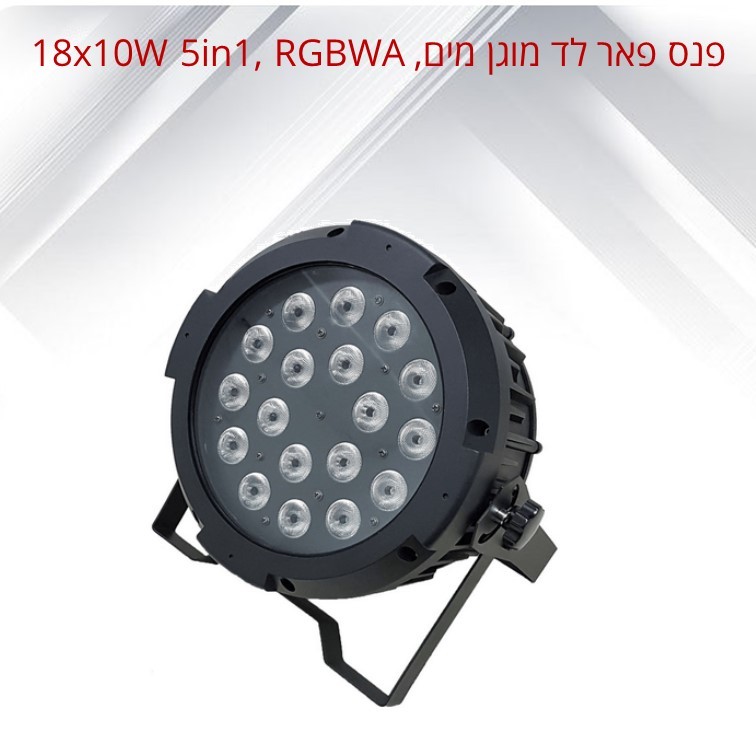 פנס פאר לד מוגן מים,18x10W 5in1, RGBWA דגם URANUSRGBWA-WP פנס פאר לד מוגן מים,18x10W 5in1, RGBWA דגם URANUSRGBWA-WP