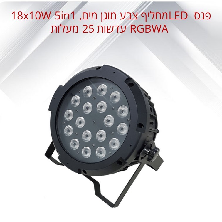 פנס LED מחליף צבע מוגן מים,18x10W 5in1, RGBWA עדשות 25 מעלות פנס LED מחליף צבע מוגן מים,18x10W 5in1, RGBWA עדשות 25 מעלות