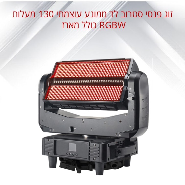זוג פנסי סטרוב לד ממונע עוצמתי 130 מעלות RGBW כולל מארז LIGHTEK M51 זוג פנסי סטרוב לד ממונע עוצמתי 130 מעלות RGBW כולל מארז LIGHTEK M51