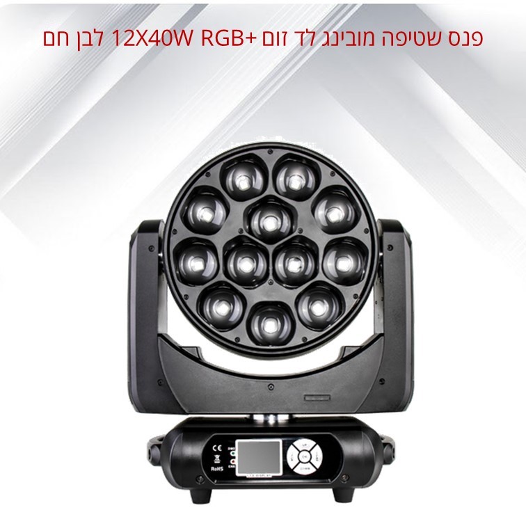 פנס מובינג לד זום 12X40W RGB+ לבן חם דגם SI-138L מבית LIGHTEK פנס מובינג לד זום 12X40W RGB+ לבן חם דגם SI-138L מבית LIGHTEK