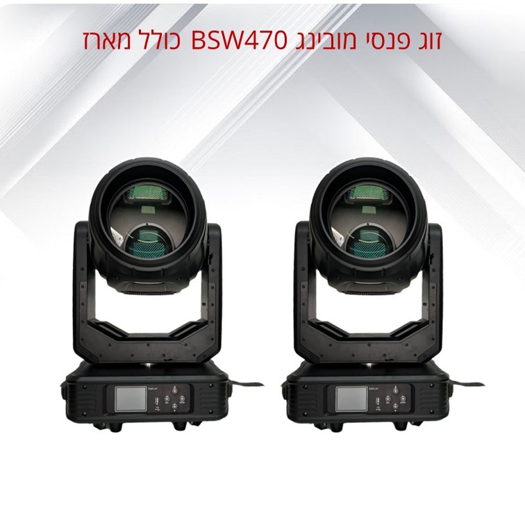 זוג פנסי מובינג BSW470 כולל מארז דגם 2XMega470 מבית LIGHTEK זוג פנסי מובינג BSW470 כולל מארז דגם 2XMega470 מבית LIGHTEK