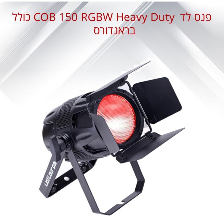 פנס לד COB 150 RGBWHeavy Duty כולל בראנדורס LTP150 פנס לד COB 150 RGBWHeavy Duty כולל בראנדורס LTP150