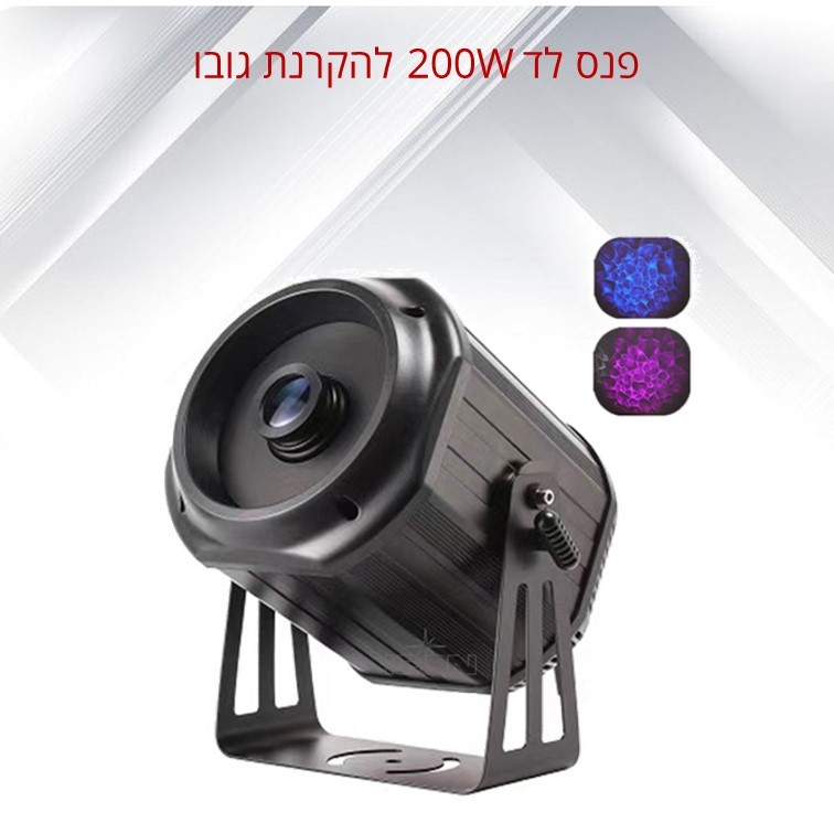 פנס לד 200W להקרנת גובו דגםS021 פנס לד 200W להקרנת גובו דגםS021