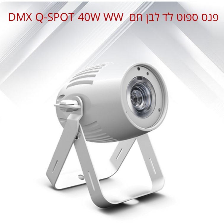 פנס ספוט לד לבן חם DMX Q-SPOT 40W WW פנס ספוט לד לבן חם DMX Q-SPOT 40W WW