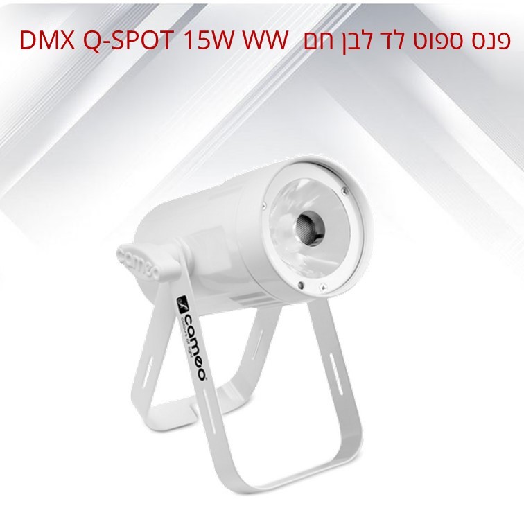 פנס ספוט לד לבן חם דגם Q-SPOT 15 W WH מבית CAMEO פנס ספוט לד לבן חם דגם Q-SPOT 15 W WH מבית CAMEO