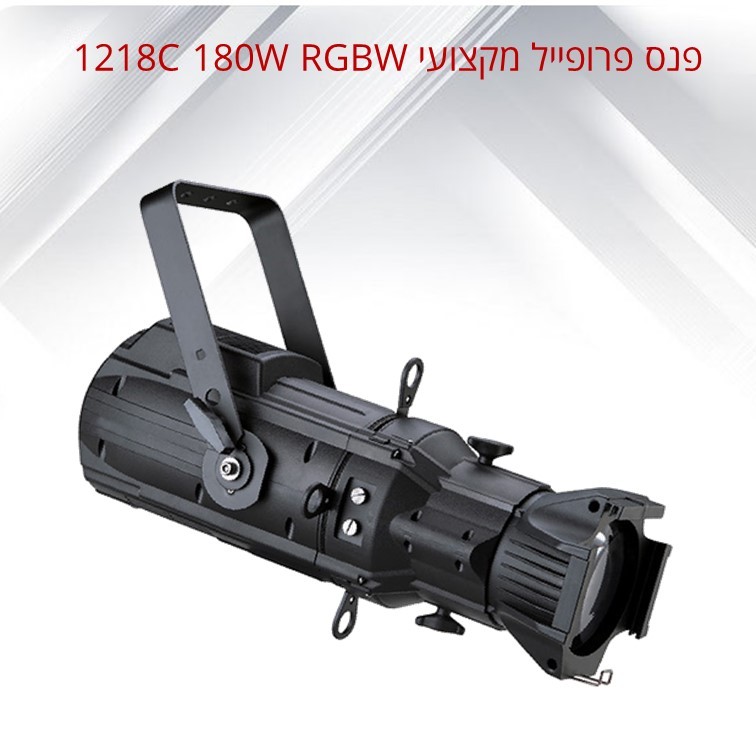 פנס פרופייל מקצועי LED COLOR PROFILE SPOT 180 RGBW דגם 1218C פנס פרופייל מקצועי LED COLOR PROFILE SPOT 180 RGBW דגם 1218C