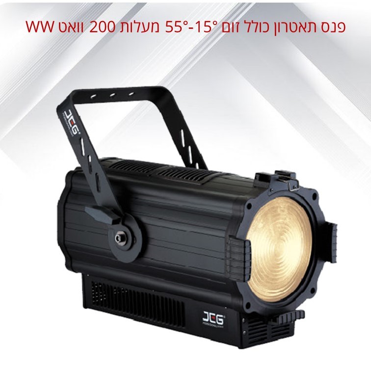 פנס תאטרון כולל זום 15-55 מעלות 200 וואט WW דגם PROFILE WAH 200 מבית LIGHTEK פנס תאטרון כולל זום 15-55 מעלות 200 וואט WW דגם PROFILE WAH 200 מבית LIGHTEK