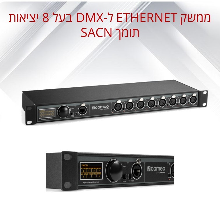 ממשק ETHERNET לDMX בעל 8 יציאות תומך SACN דגם CLXNODE8 מבית CAMEO ממשק ETHERNET לDMX בעל 8 יציאות תומך SACN דגם CLXNODE8 מבית CAMEO