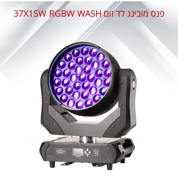 פנס מובינג לד זום 37X15W RGBW WASH (כולל מארז) פנס מובינג לד זום 37X15W RGBW WASH (כולל מארז)