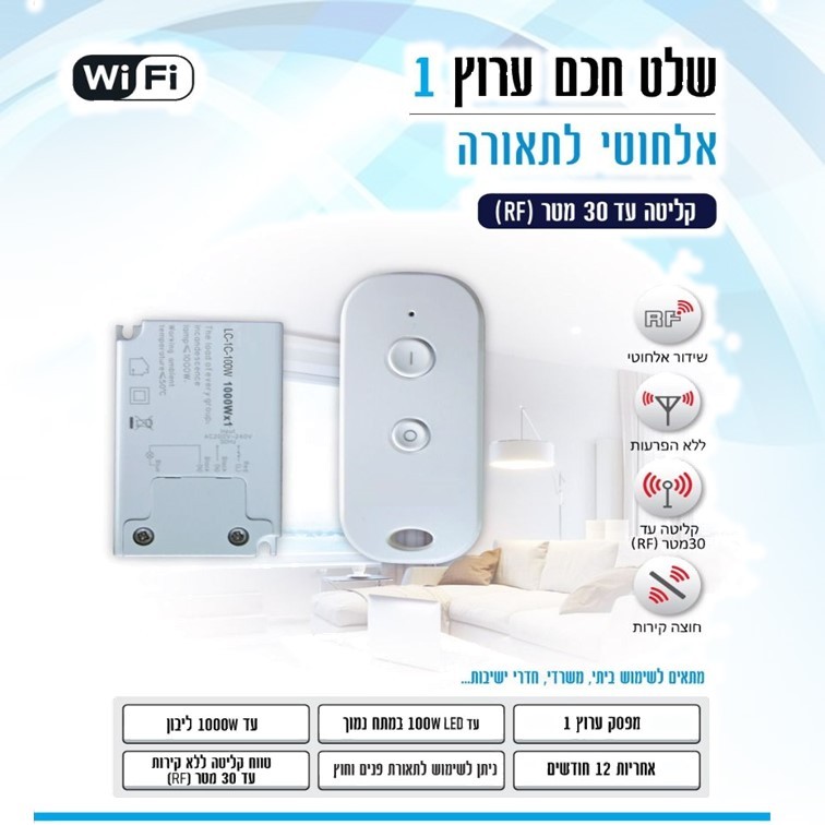 שלט חכם אלחוטי לתאורה - ערוץ 1 שלט חכם אלחוטי לתאורה - ערוץ 1