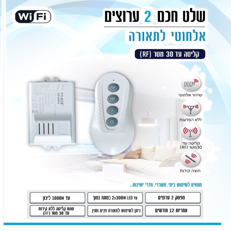 שלט חכם אלחוטי לתאורה - 2 ערוצים שלט חכם אלחוטי לתאורה - 2 ערוצים