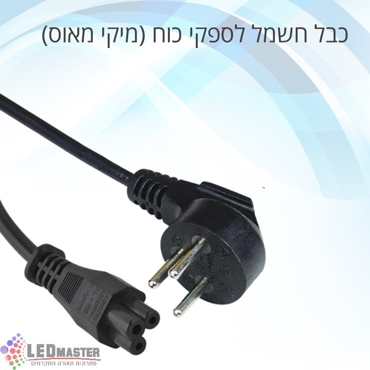 כבל חשמלי תלת פיני (מיקימאוס) 220V כבל חשמלי תלת פיני (מיקימאוס) 220V