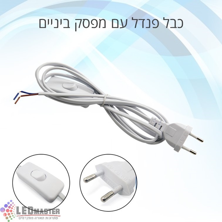 כבל שמינייה דו פיני עם מפסק, 1.5 מטר 220V כבל שמינייה דו פיני עם מפסק, 1.5 מטר 220V