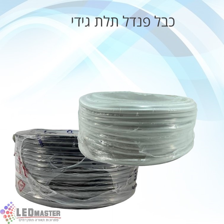 כבל חשמל פנדל 3x0.75mm לבן/שחור כבל חשמל פנדל 3x0.75mm לבן/שחור