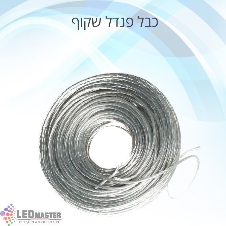 כבל חשמל פנדל 3x0.75mm שקוף כבל חשמל פנדל 3x0.75mm שקוף