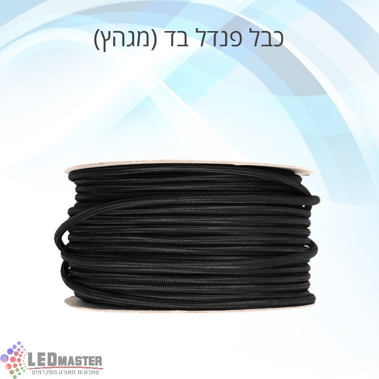 כבל עם כיסוי בד חשמל פנדל (מגהץ) 2x0.75mm שחור כבל עם כיסוי בד חשמל פנדל (מגהץ) 2x0.75mm שחור