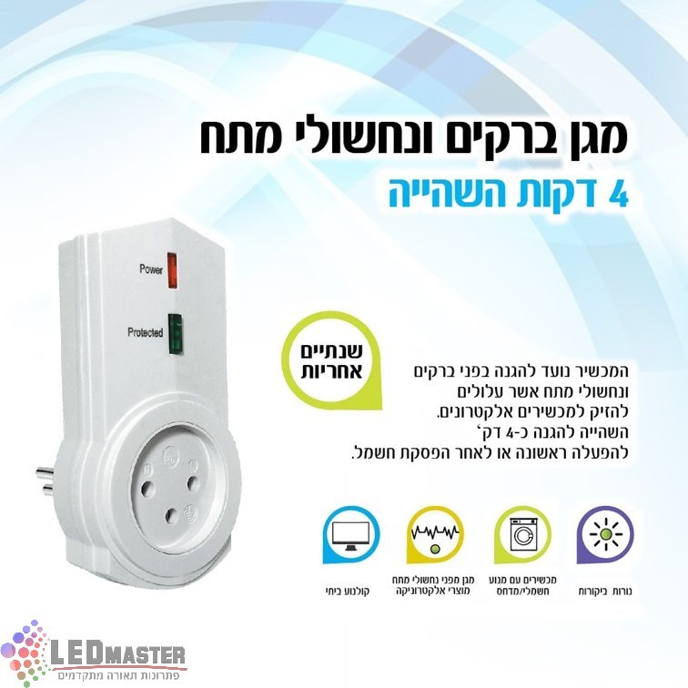 מגן ברקים ונחשולי מתח 4 דקות השהייה מגן ברקים ונחשולי מתח 4 דקות השהייה