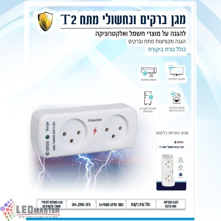 מגן ברקים ונחשולי מתח -מפצל- T2 16A מגן ברקים ונחשולי מתח -מפצל- T2 16A
