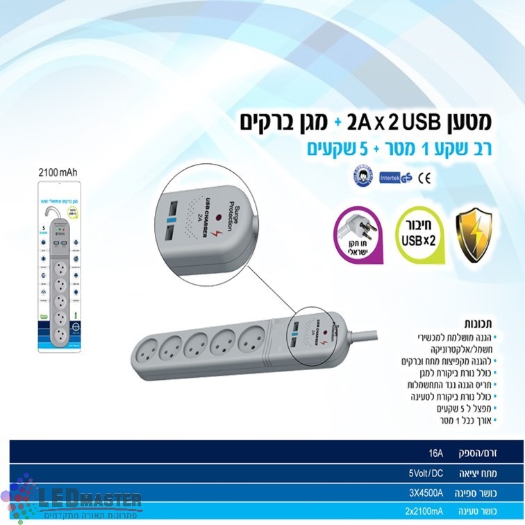 מגן ברקים רב שקע כולל 2 שקעי USB 2A מגן ברקים רב שקע כולל 2 שקעי USB 2A