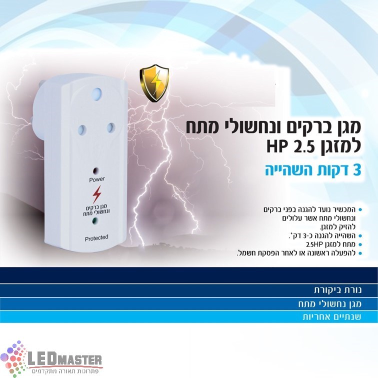 מגן ברקים כולל השהייה למזגן 2.5HP מגן ברקים כולל השהייה למזגן 2.5HP