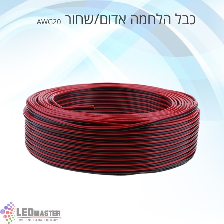 כבל חשמל להלחמה פסי לד דו גידי (שחור אדום) AWG20 כבל חשמל להלחמה פסי לד דו גידי (שחור אדום) AWG20