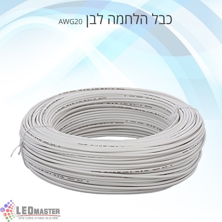 כבל חשמל להלחמה פסי לד דו גידי (לבן) AWG22 כבל חשמל להלחמה פסי לד דו גידי (לבן) AWG22