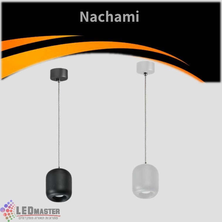 גוף תאורה צילינדר תלייה נחמי 10W גוף תאורה צילינדר תלייה נחמי 10W