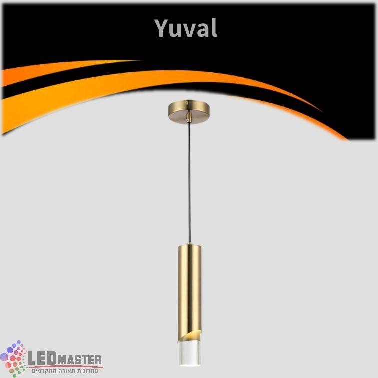 גוף תאורה צילינדר תלוי 5W יובל גוף תאורה צילינדר תלוי 5W יובל