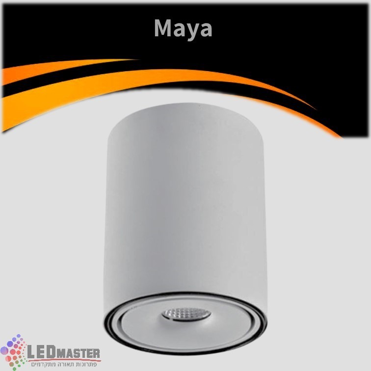 גוף תאורה צילינדר תקרה מאיה עגול 10/15W גוף תאורה צילינדר תקרה מאיה עגול 10/15W