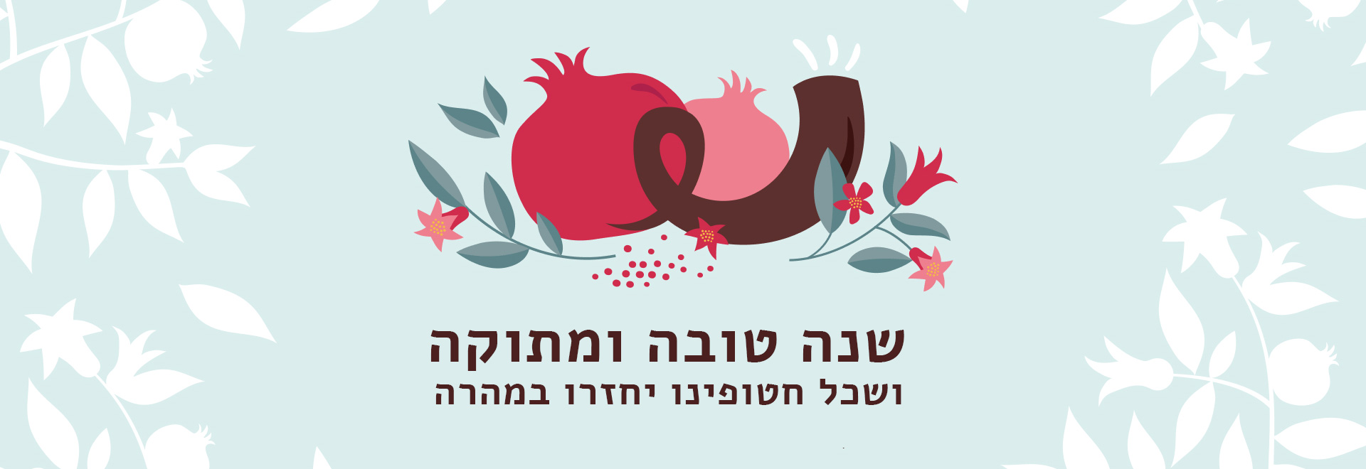 שנה טובה