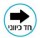 ימינה - הנחה ₪12