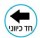 שמאלה - הנחה ₪12