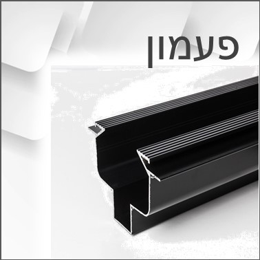 פרופיל תאורה לפס צבירה פעמון פרופיל תאורה לפס צבירה פעמון