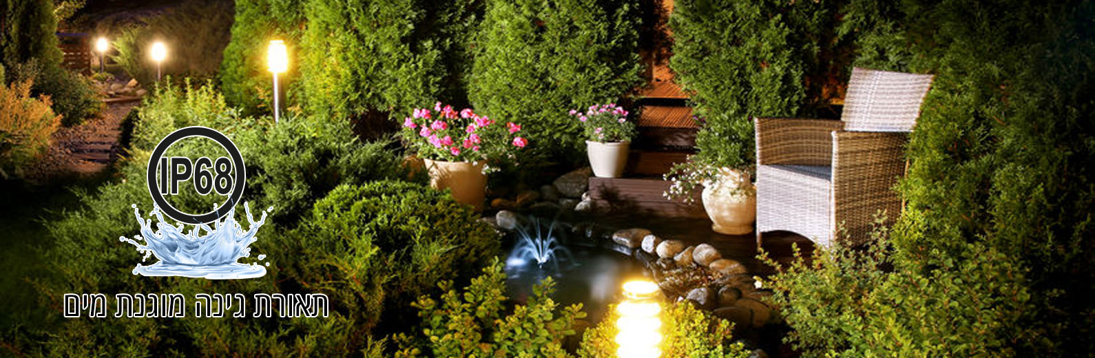 תאורה לגינה מוגנת מים תאורה לגינה מוגנת מים