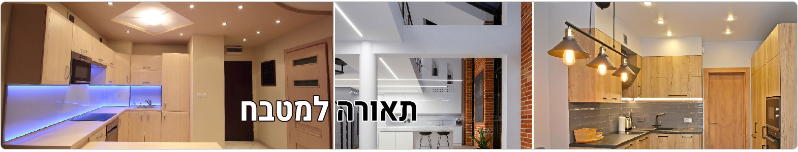 תאורה למטבח | גופי תאורה מעוצבים, פרופיל תאורה לד מיוחדים לנישות ועבודת נגרות במטבח, פסי לד חזקים שיעניקו למטבח מראה מודרני, אסתטי ואווירה נעימה לאירוח. תאורה למטבח | גופי תאורה מעוצבים, פרופיל תאורה לד מיוחדים לנישות ועבודת נגרות במטבח, פסי לד חזקים שיעניקו למטבח מראה מודרני, אסתטי ואווירה נעימה לאירוח.