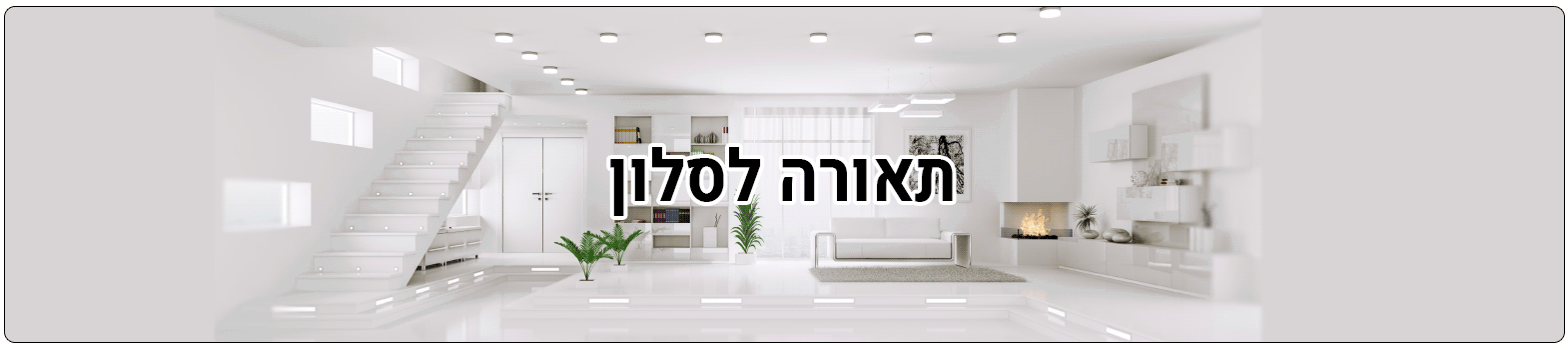 תאורה לסלון תאורה לסלון