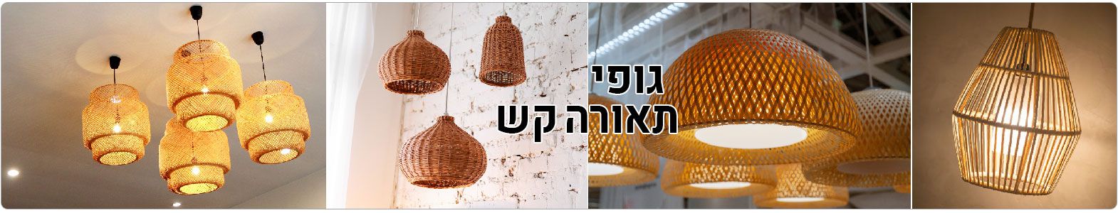 תאורת בוהו שיק - להכניס את הטבע לחלל הבית תאורת בוהו שיק - להכניס את הטבע לחלל הבית
